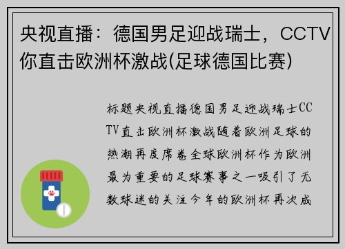央视直播：德国男足迎战瑞士，CCTV你直击欧洲杯激战(足球德国比赛)