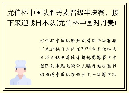 尤伯杯中国队胜丹麦晋级半决赛，接下来迎战日本队(尤伯杯中国对丹麦)