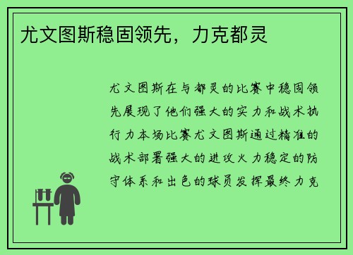 尤文图斯稳固领先，力克都灵