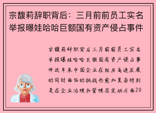 宗馥莉辞职背后：三月前前员工实名举报曝娃哈哈巨额国有资产侵占事件