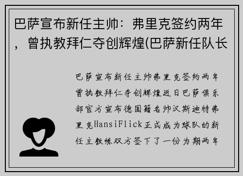 巴萨宣布新任主帅：弗里克签约两年，曾执教拜仁夺创辉煌(巴萨新任队长)