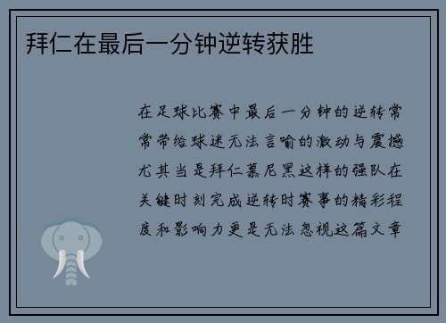 拜仁在最后一分钟逆转获胜