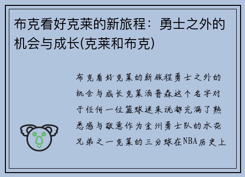 布克看好克莱的新旅程：勇士之外的机会与成长(克莱和布克)