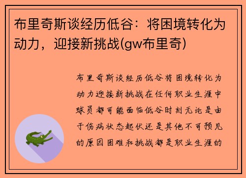 布里奇斯谈经历低谷：将困境转化为动力，迎接新挑战(gw布里奇)
