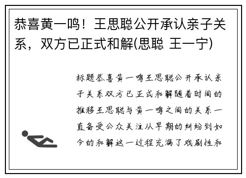 恭喜黄一鸣！王思聪公开承认亲子关系，双方已正式和解(思聪 王一宁)