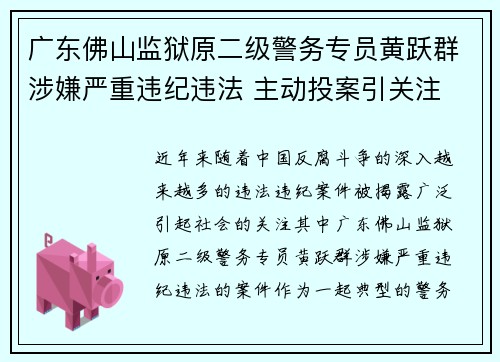 广东佛山监狱原二级警务专员黄跃群涉嫌严重违纪违法 主动投案引关注