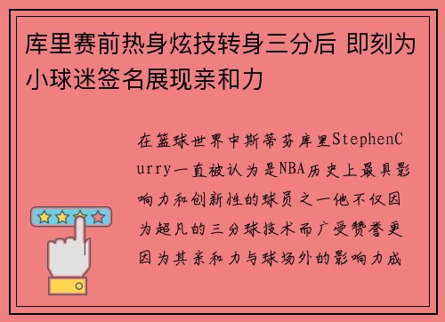 库里赛前热身炫技转身三分后 即刻为小球迷签名展现亲和力
