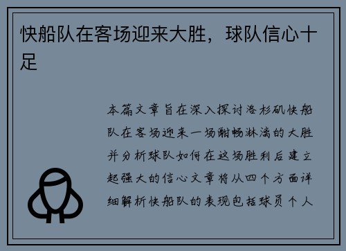 快船队在客场迎来大胜，球队信心十足