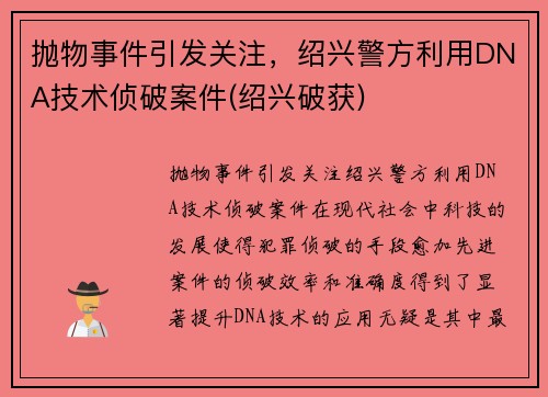抛物事件引发关注，绍兴警方利用DNA技术侦破案件(绍兴破获)