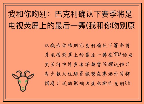 我和你吻别：巴克利确认下赛季将是电视荧屏上的最后一舞(我和你吻别原曲)