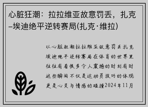 心脏狂潮：拉拉维亚故意罚丢，扎克-埃迪绝平逆转赛局(扎克·维拉)