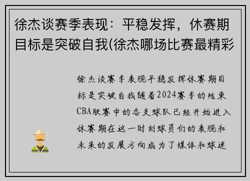徐杰谈赛季表现：平稳发挥，休赛期目标是突破自我(徐杰哪场比赛最精彩)