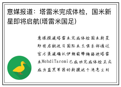 意媒报道：塔雷米完成体检，国米新星即将启航(塔雷米国足)