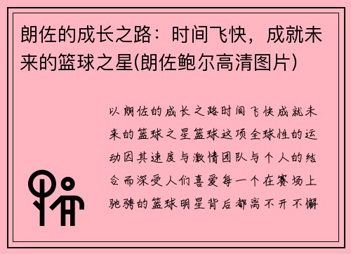 朗佐的成长之路：时间飞快，成就未来的篮球之星(朗佐鲍尔高清图片)