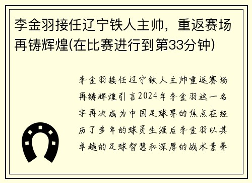 李金羽接任辽宁铁人主帅，重返赛场再铸辉煌(在比赛进行到第33分钟)