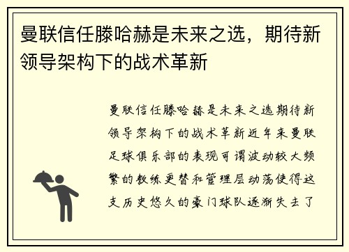 曼联信任滕哈赫是未来之选，期待新领导架构下的战术革新