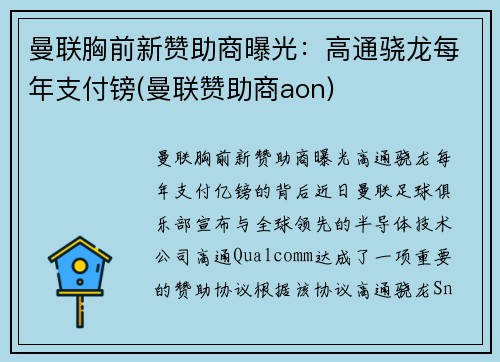 曼联胸前新赞助商曝光：高通骁龙每年支付镑(曼联赞助商aon)
