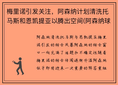 梅里诺引发关注，阿森纳计划清洗托马斯和恩凯提亚以腾出空间(阿森纳球员托马斯)