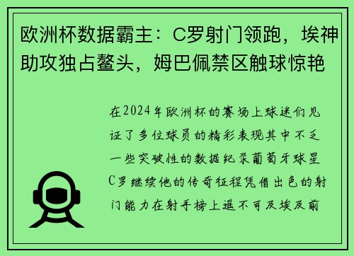 欧洲杯数据霸主：C罗射门领跑，埃神助攻独占鳌头，姆巴佩禁区触球惊艳全场