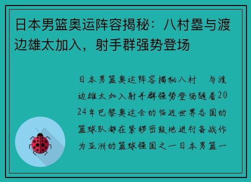 日本男篮奥运阵容揭秘：八村塁与渡边雄太加入，射手群强势登场
