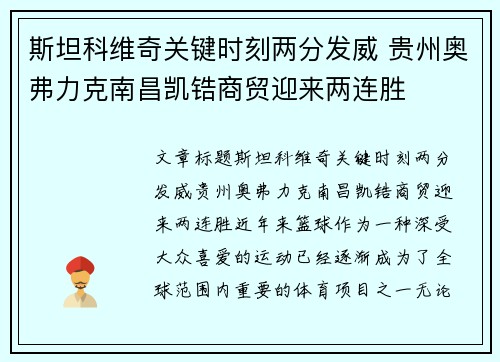 斯坦科维奇关键时刻两分发威 贵州奥弗力克南昌凯锆商贸迎来两连胜