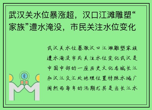 武汉关水位暴涨超，汉口江滩雕塑“家族”遭水淹没，市民关注水位变化
