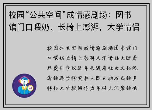 校园“公共空间”成情感剧场：图书馆门口喂奶、长椅上澎湃，大学情侣大胆秀恩爱引争议
