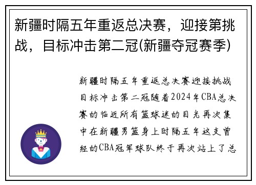 新疆时隔五年重返总决赛，迎接第挑战，目标冲击第二冠(新疆夺冠赛季)