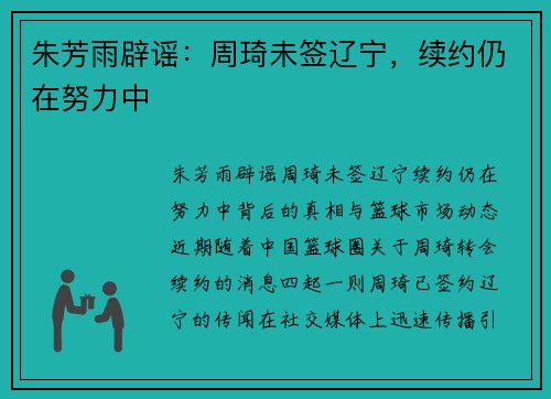 朱芳雨辟谣：周琦未签辽宁，续约仍在努力中