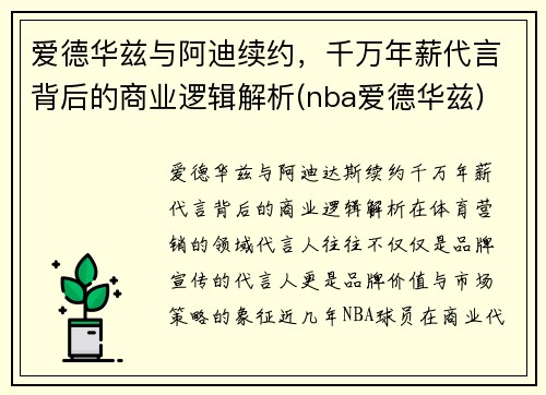 爱德华兹与阿迪续约，千万年薪代言背后的商业逻辑解析(nba爱德华兹)