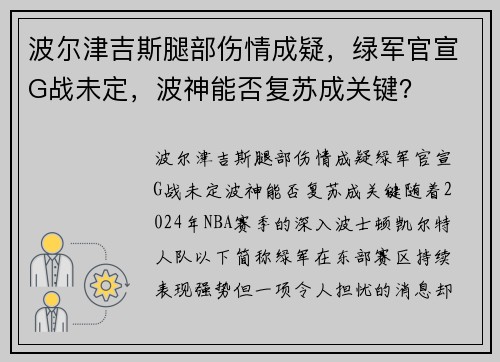 波尔津吉斯腿部伤情成疑，绿军官宣G战未定，波神能否复苏成关键？