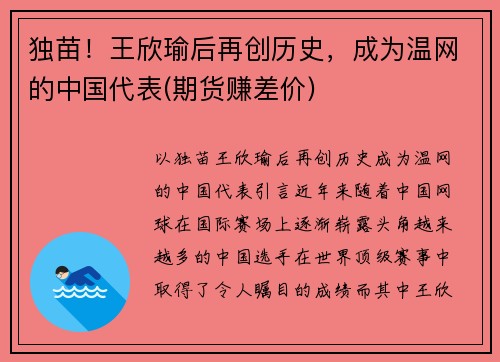 独苗！王欣瑜后再创历史，成为温网的中国代表(期货赚差价)