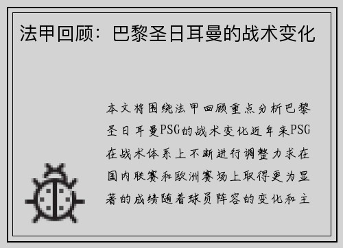 法甲回顾：巴黎圣日耳曼的战术变化