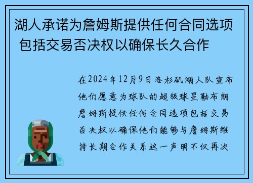 湖人承诺为詹姆斯提供任何合同选项 包括交易否决权以确保长久合作