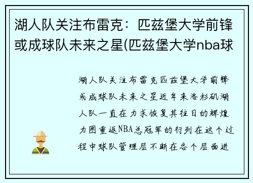 湖人队关注布雷克：匹兹堡大学前锋或成球队未来之星(匹兹堡大学nba球员)