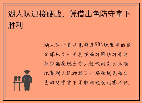 湖人队迎接硬战，凭借出色防守拿下胜利
