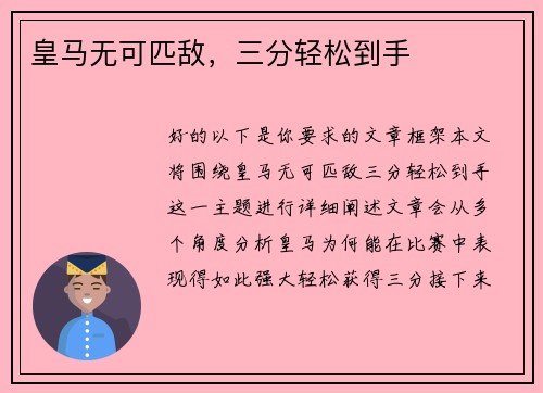 皇马无可匹敌，三分轻松到手