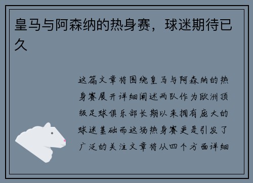皇马与阿森纳的热身赛，球迷期待已久