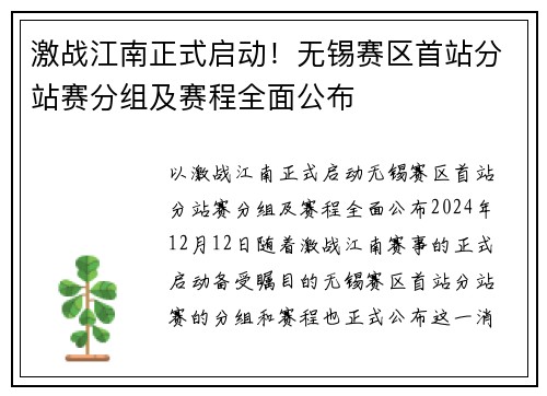 激战江南正式启动！无锡赛区首站分站赛分组及赛程全面公布