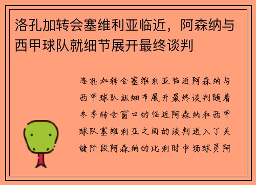 洛孔加转会塞维利亚临近，阿森纳与西甲球队就细节展开最终谈判