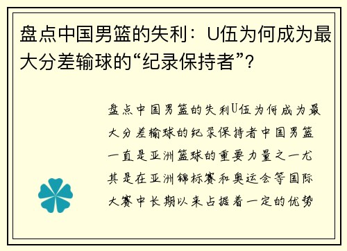 盘点中国男篮的失利：U伍为何成为最大分差输球的“纪录保持者”？