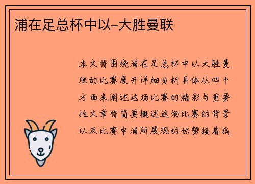 浦在足总杯中以-大胜曼联