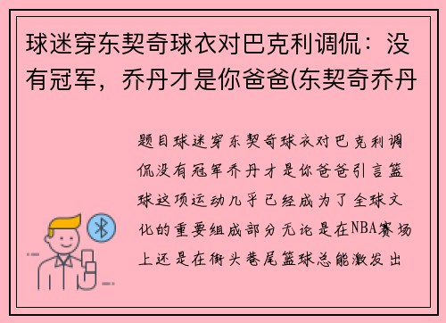 球迷穿东契奇球衣对巴克利调侃：没有冠军，乔丹才是你爸爸(东契奇乔丹球鞋合同)