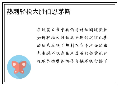 热刺轻松大胜伯恩茅斯