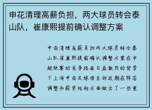 申花清理高薪负担，两大球员转会泰山队，崔康熙提前确认调整方案