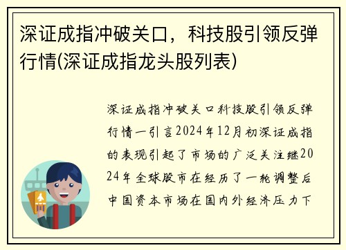 深证成指冲破关口，科技股引领反弹行情(深证成指龙头股列表)