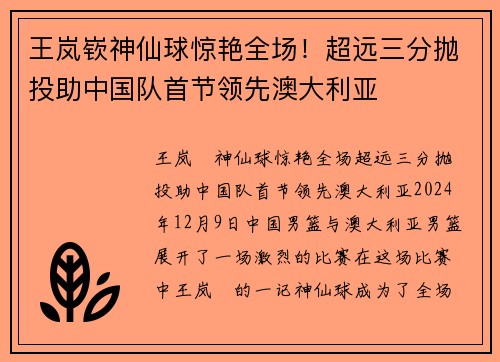 王岚嵚神仙球惊艳全场！超远三分抛投助中国队首节领先澳大利亚