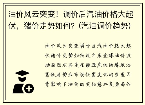 油价风云突变！调价后汽油价格大起伏，猪价走势如何？(汽油调价趋势)