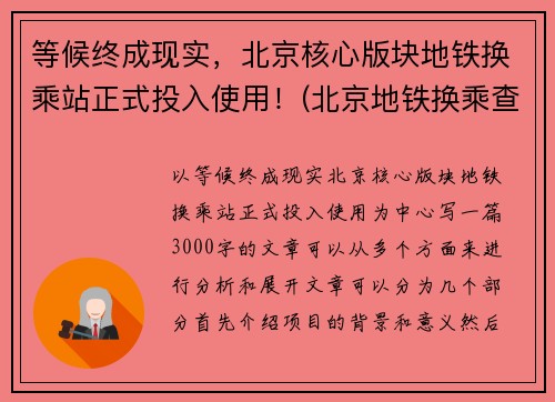 等候终成现实，北京核心版块地铁换乘站正式投入使用！(北京地铁换乘查询路线)