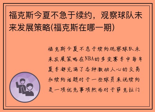 福克斯今夏不急于续约，观察球队未来发展策略(福克斯在哪一期)